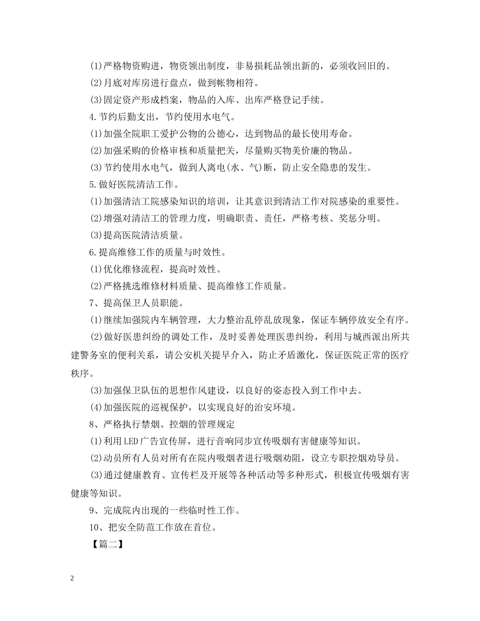 医院后勤工作规划书范本 _第2页