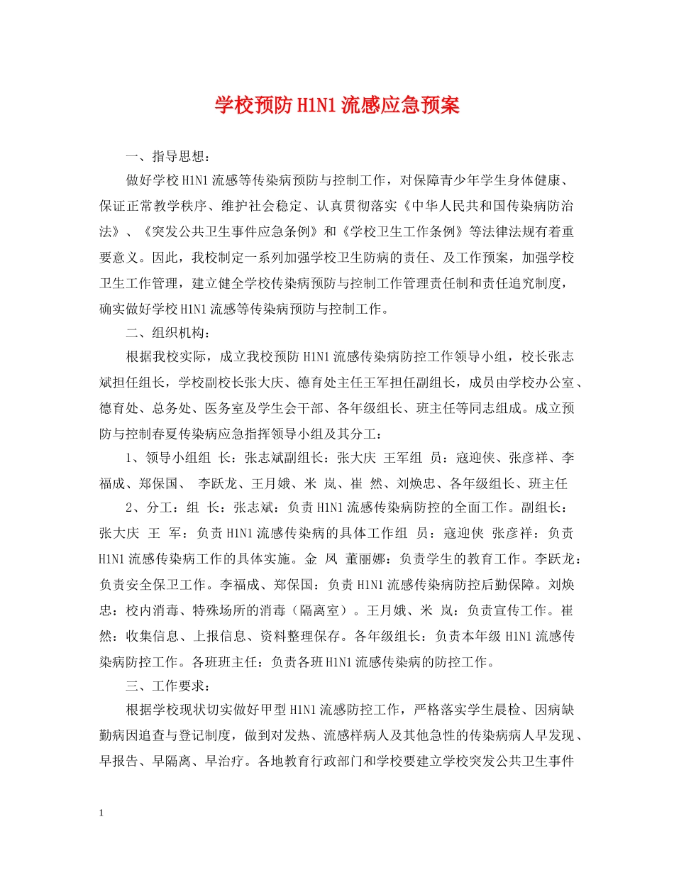 学校预防H1N1流感应急预案 _第1页