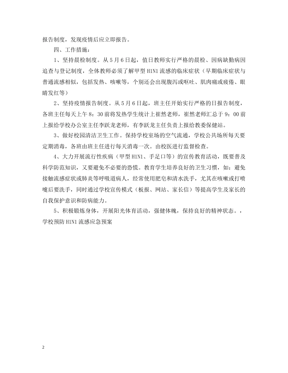 学校预防H1N1流感应急预案 _第2页