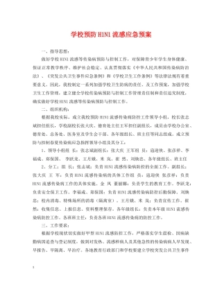 学校预防H1N1流感应急预案 