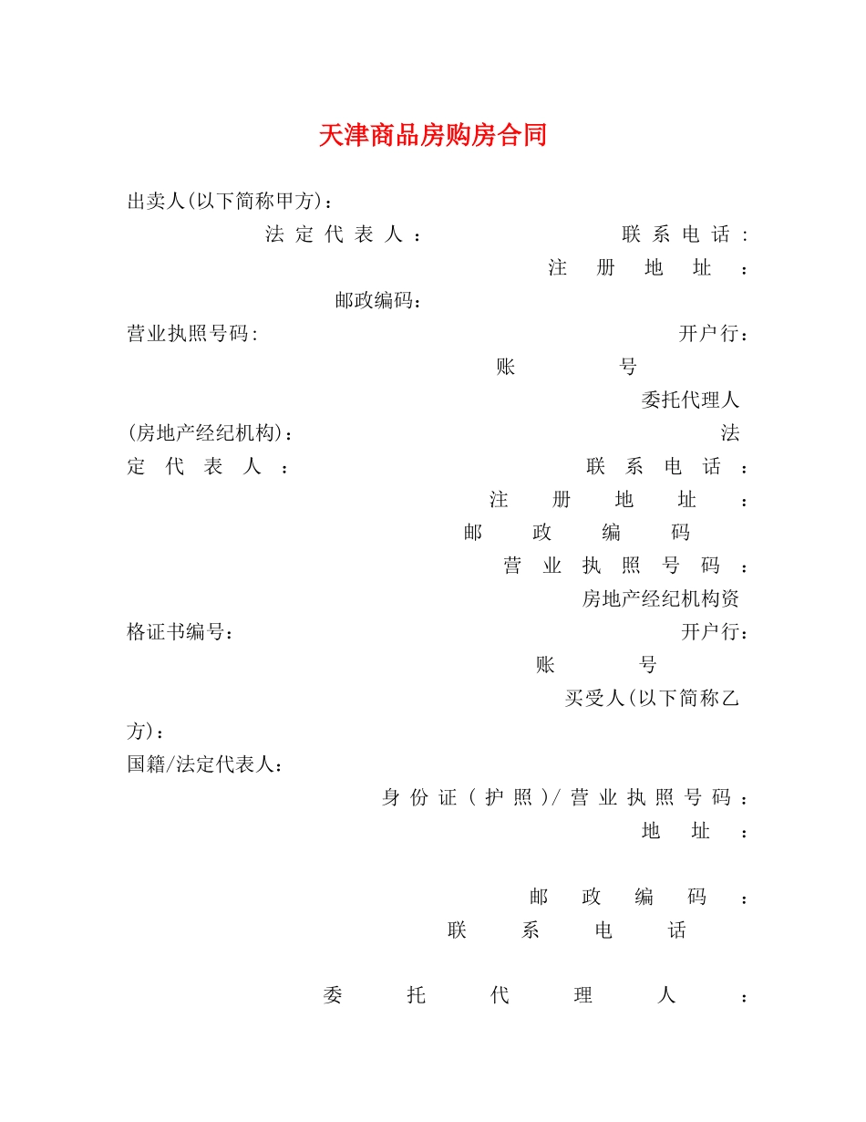 天津商品房购房合同 (2) _第1页