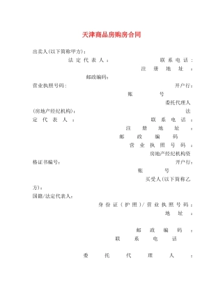 天津商品房购房合同 (2) 