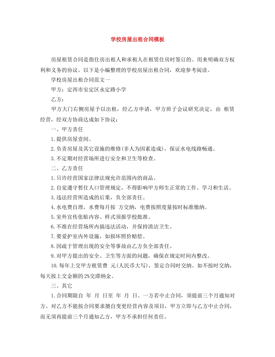 学校房屋出租合同模板 _第1页
