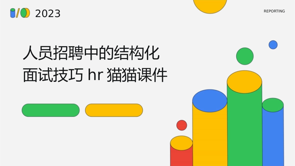 人员招聘中的结构化面试技巧HR猫猫课件1_第1页
