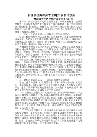 明确责任齐抓共管创建平安和谐校园