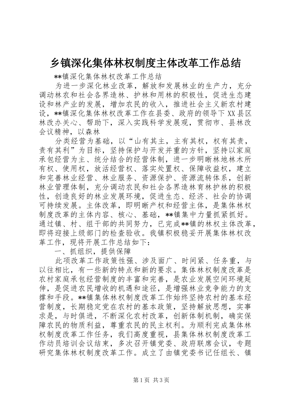 乡镇深化集体林权制度主体改革工作总结 _第1页