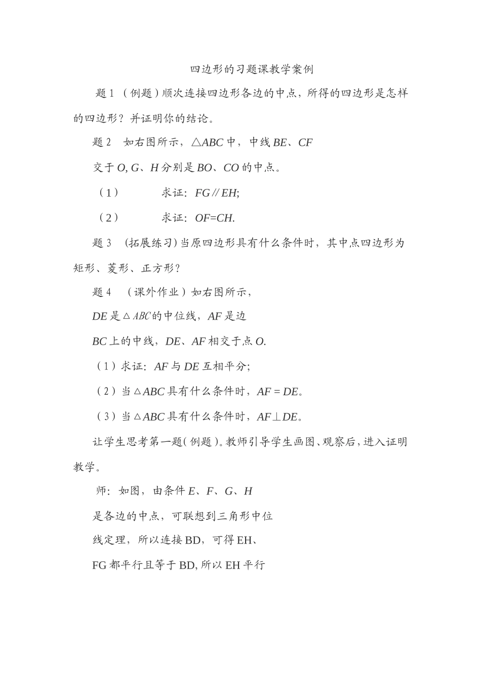 四边形练习课教学案例_第1页