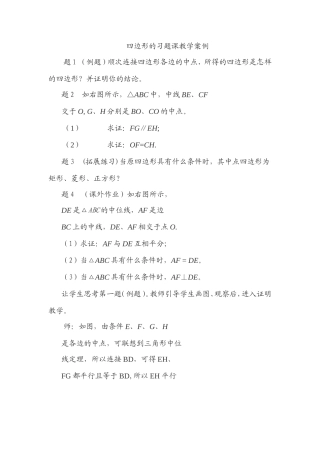 四边形练习课教学案例