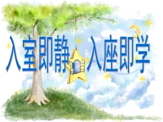 入室即静_入座即静学