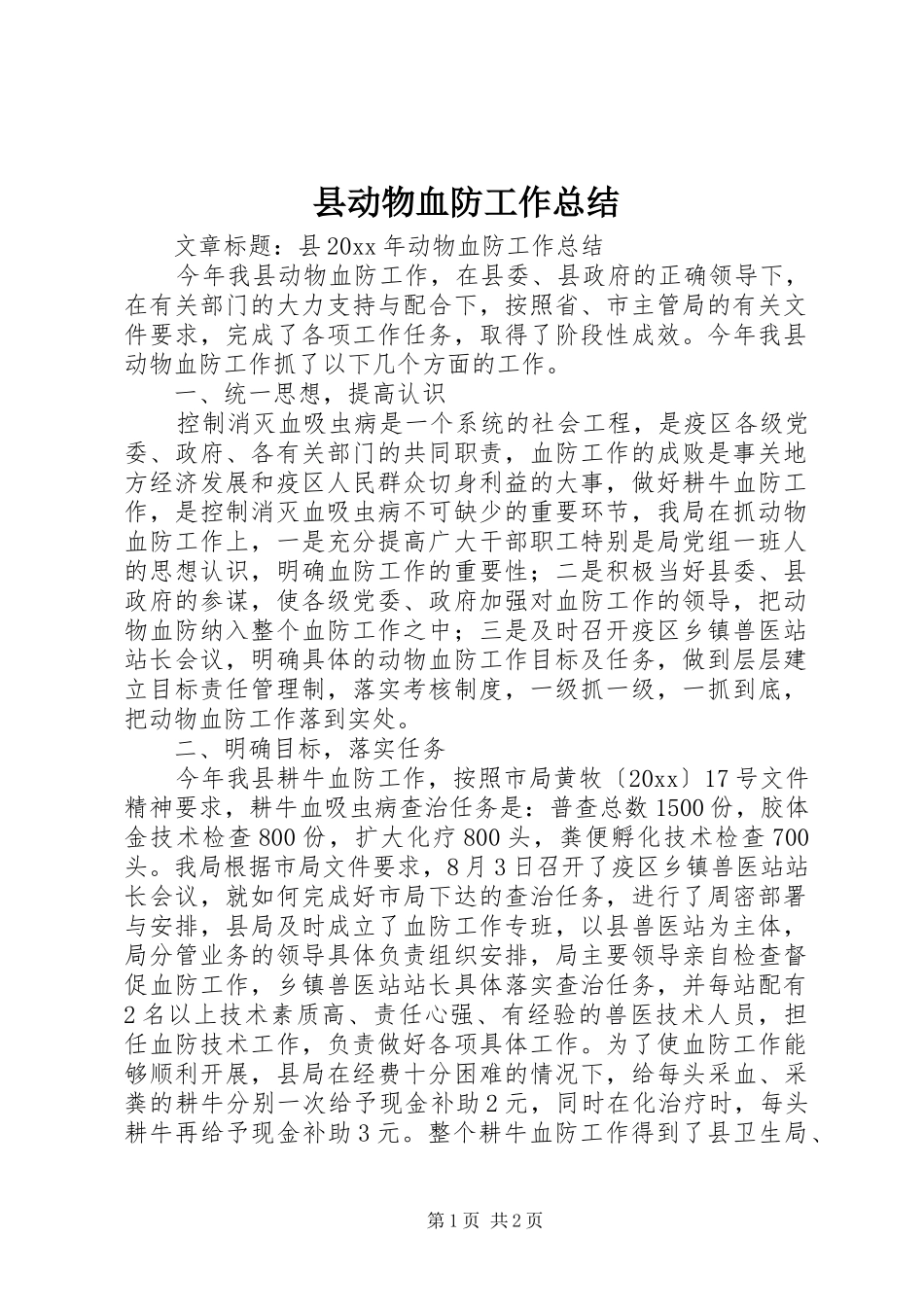 县动物血防工作总结 _第1页