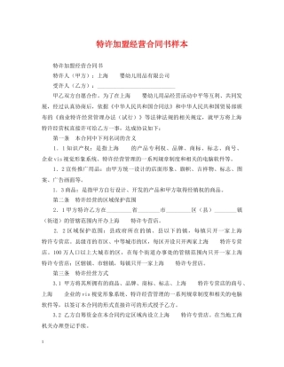 特许加盟经营合同书样本 
