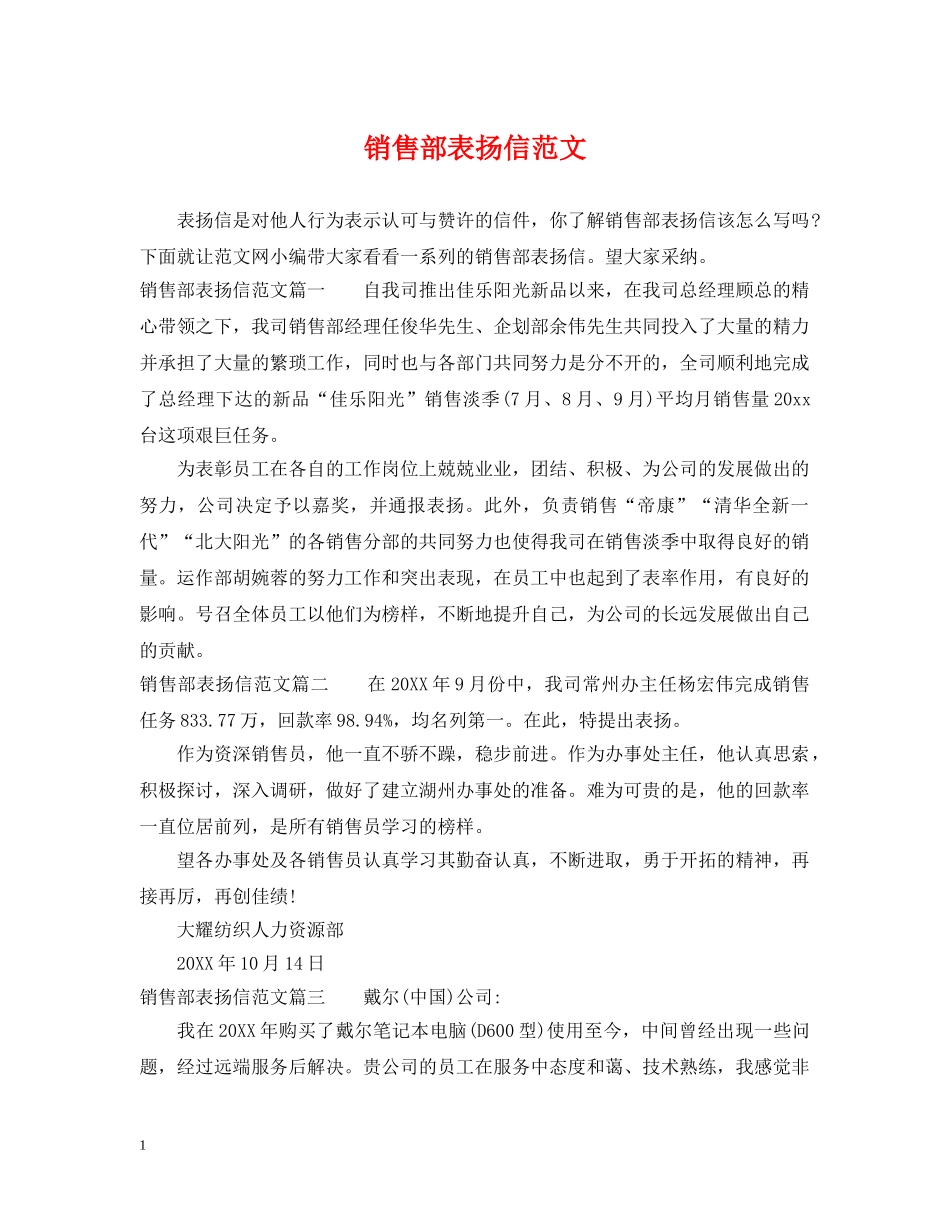 销售部表扬信范文 _第1页