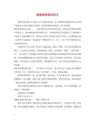 销售部表扬信范文 