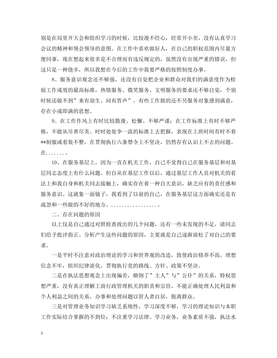 先进性教育分析评议与整改提高资料(个人版)例5_第3页