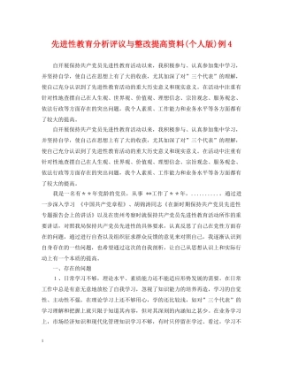 先进性教育分析评议与整改提高资料(个人版)例5