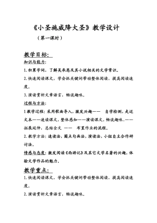 《小圣施威降大圣》教学设计（定稿）