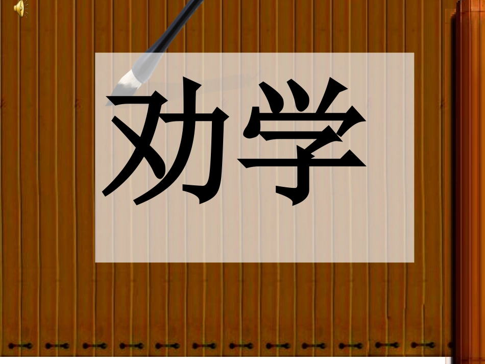 荀子劝学课件1_第2页