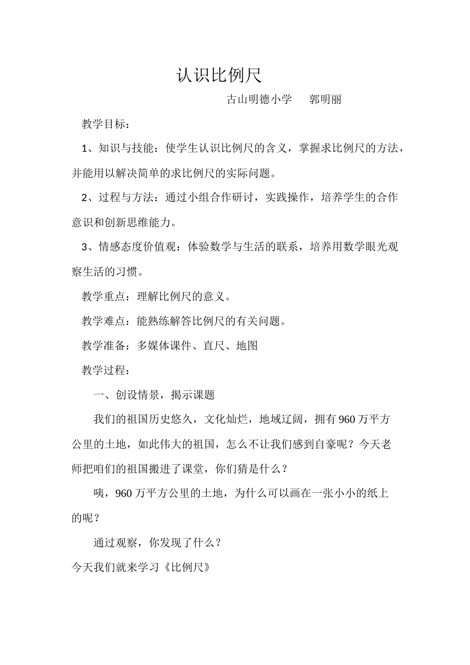 认识比例尺教案_第1页