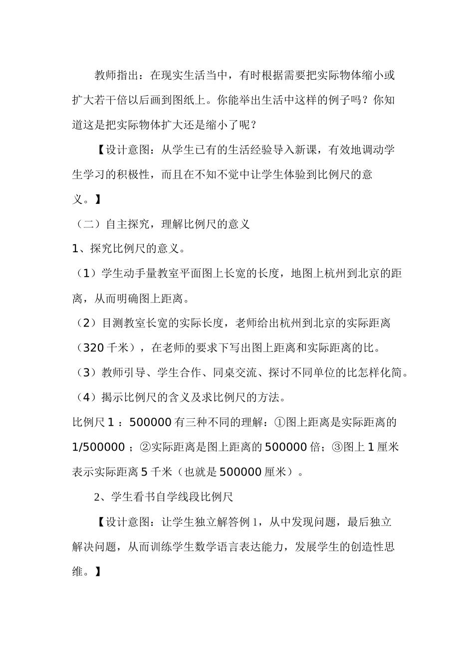 认识比例尺教案_第2页