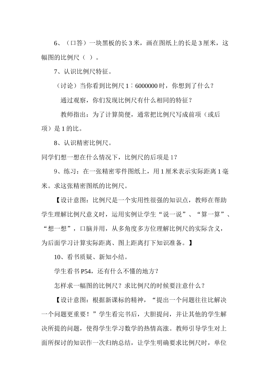 认识比例尺教案_第3页