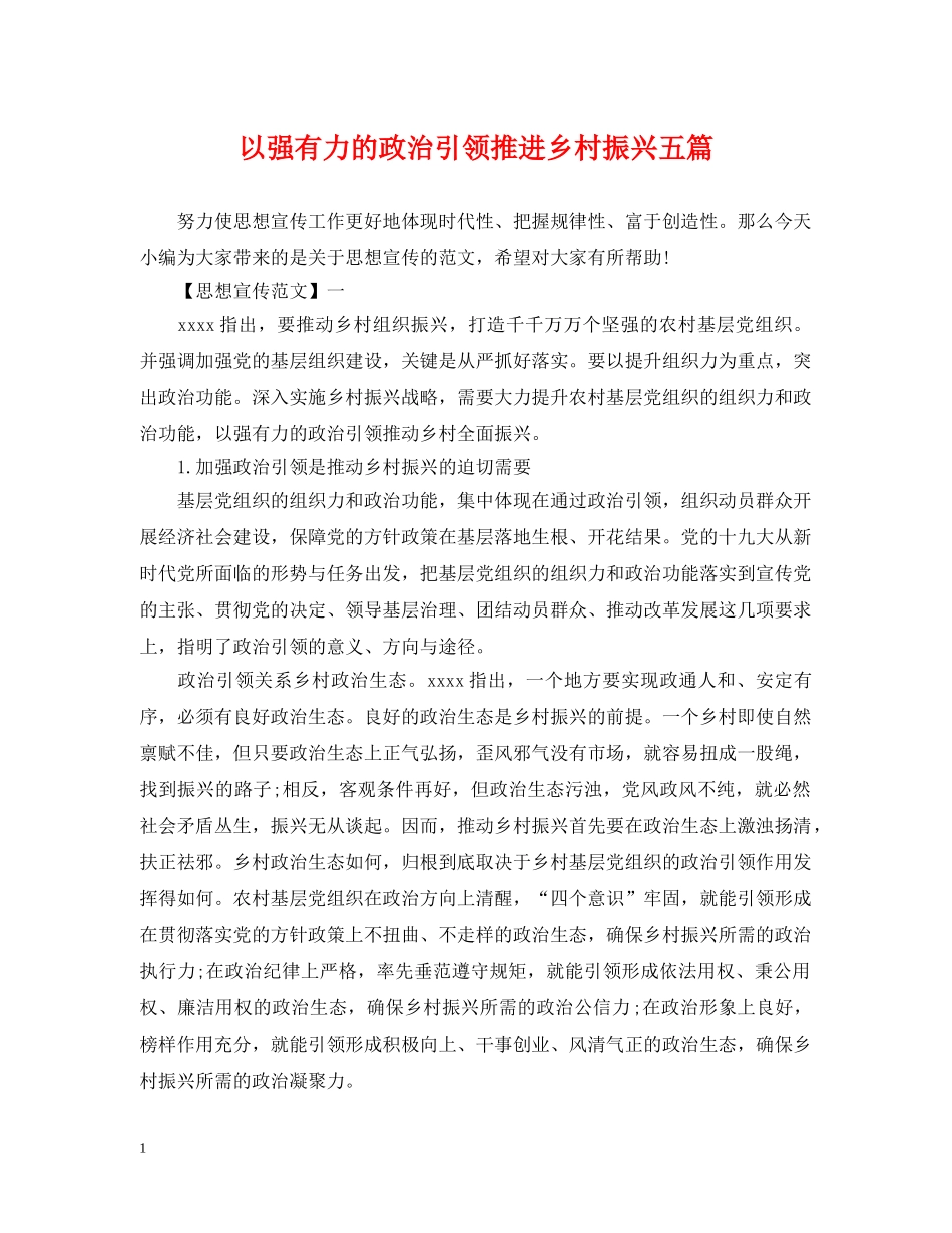 以强有力的政治引领推进乡村振兴五篇_第1页