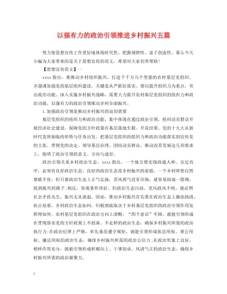 以强有力的政治引领推进乡村振兴五篇