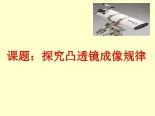 探究凸透镜丞相规律