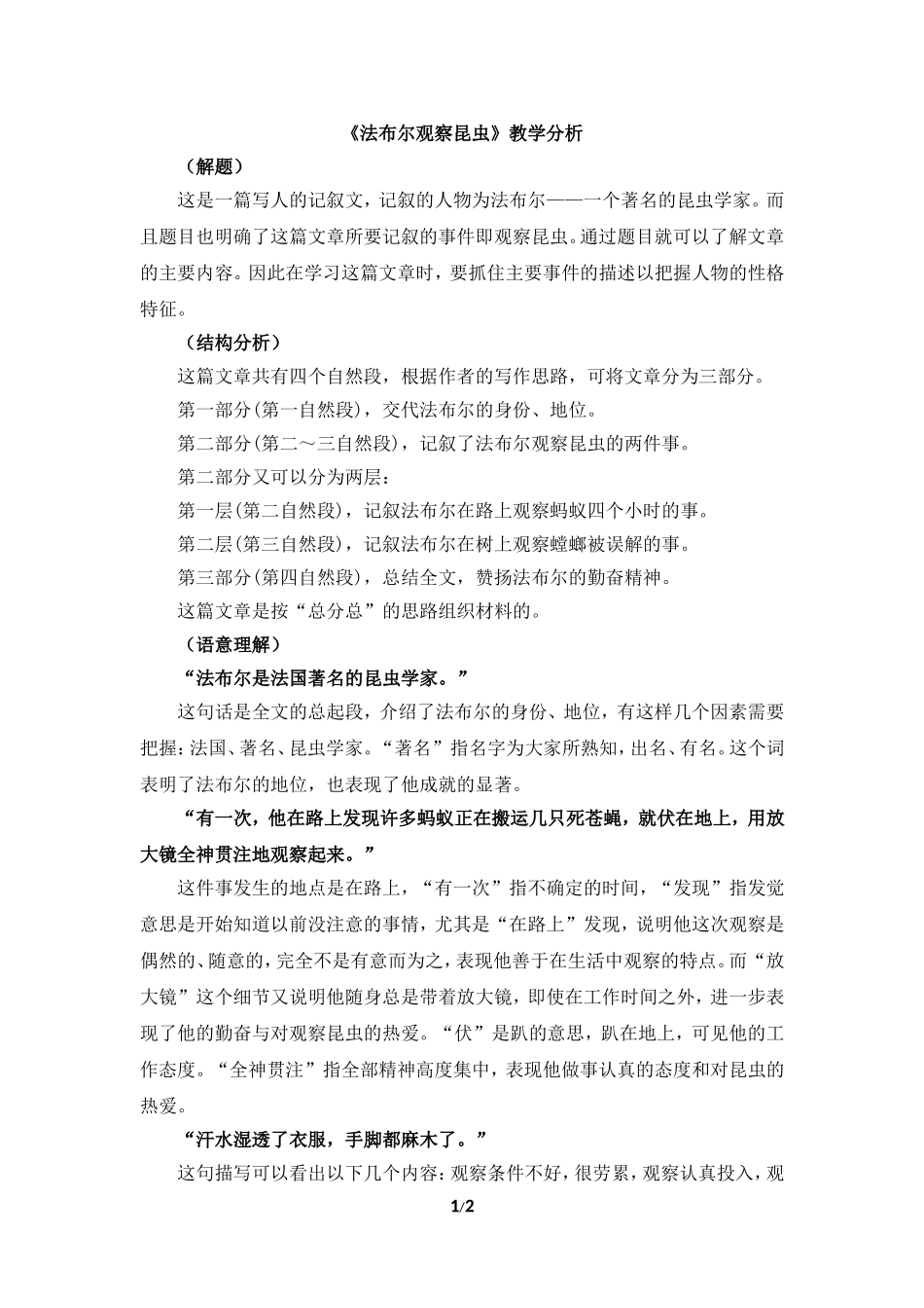 《法布尔观察昆虫》教学分析_第1页