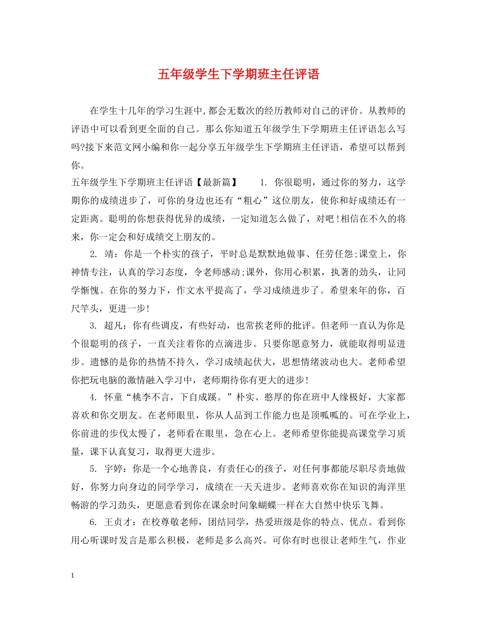 五年级学生下学期班主任评语_第1页
