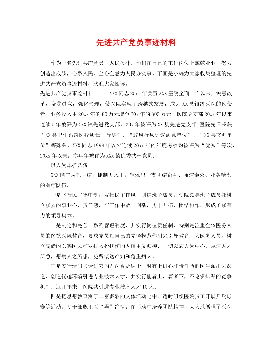 先进共产党员事迹材料_第1页