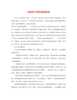 先进共产党员事迹材料