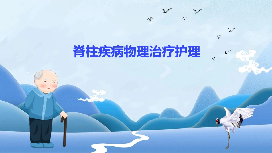 脊柱疾病物理治疗护理_第1页