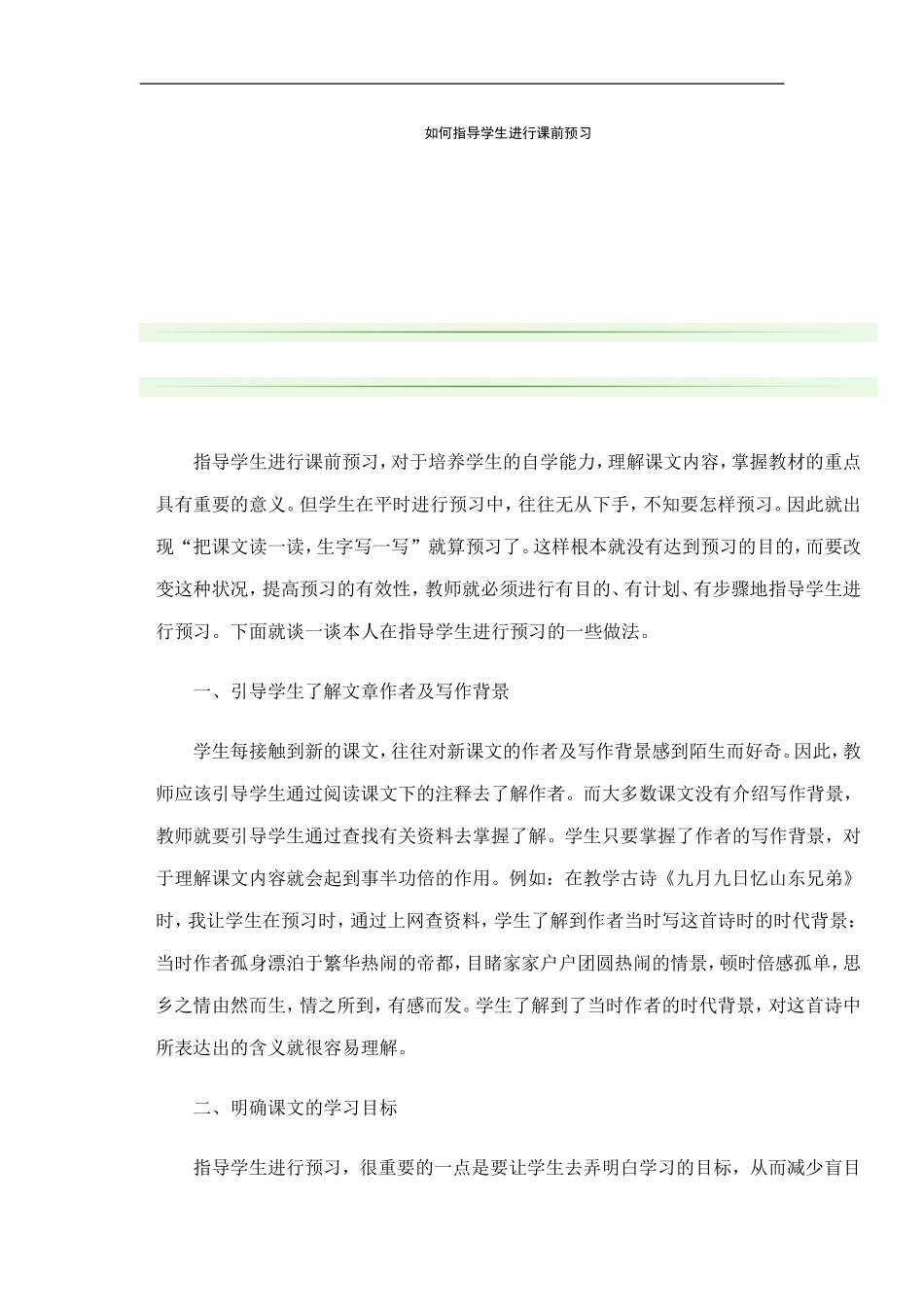 如何指导学生进行课前预习_第1页