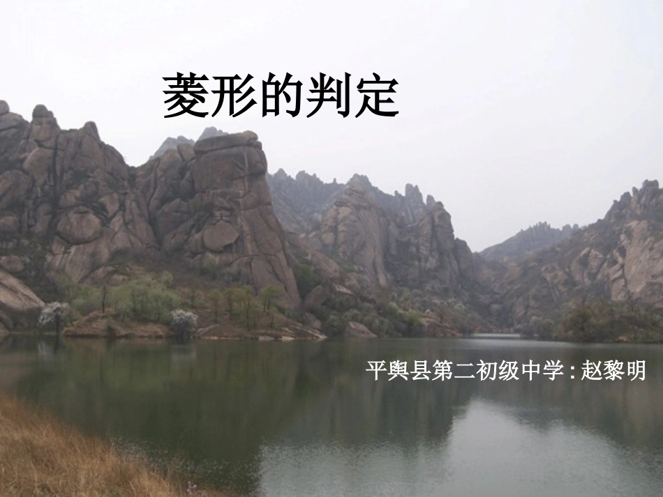 菱形的判定课件_第1页