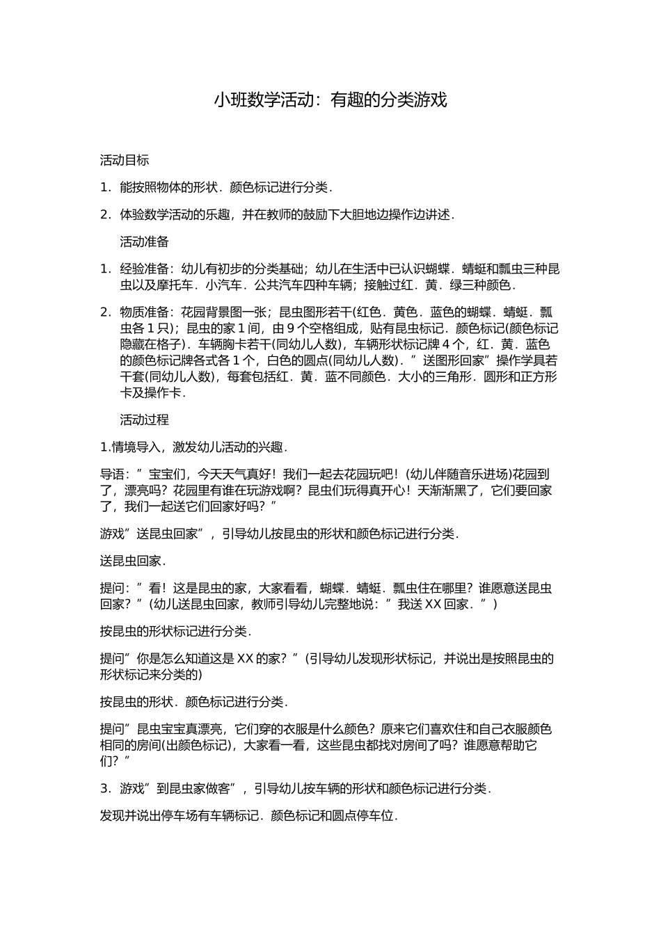 小班数学活动有趣的分类游戏_第1页