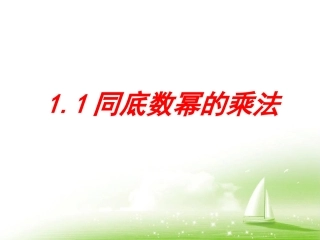 《同底数幂的乘法》参考课件1