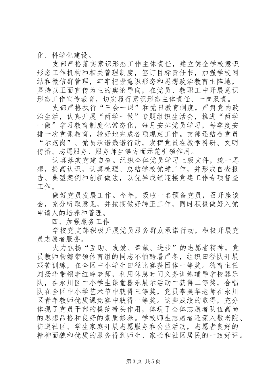 小学支部委员会202X年党建工作总结_第3页