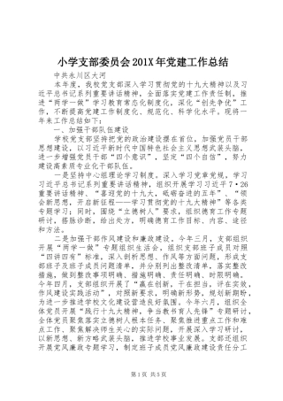 小学支部委员会202X年党建工作总结