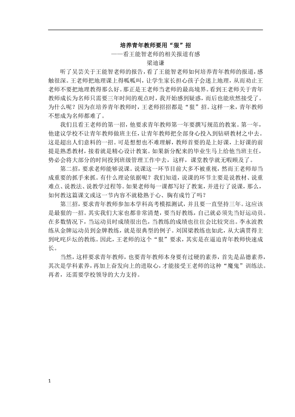 培养青年教师要用狠招_第1页