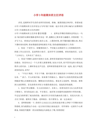 小学3年级期末班主任评语 