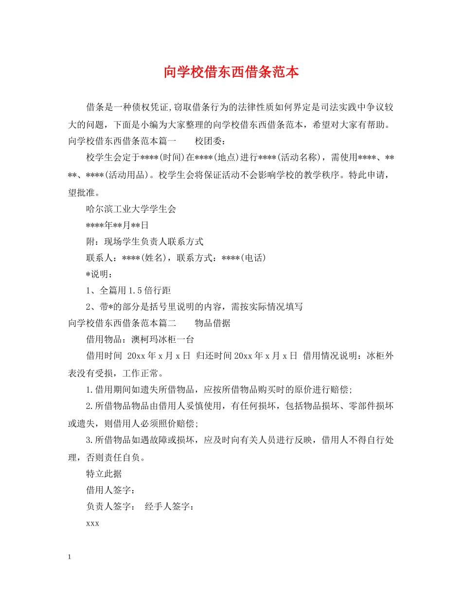 向学校借东西借条范本 _第1页