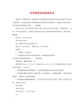 向学校借东西借条范本 