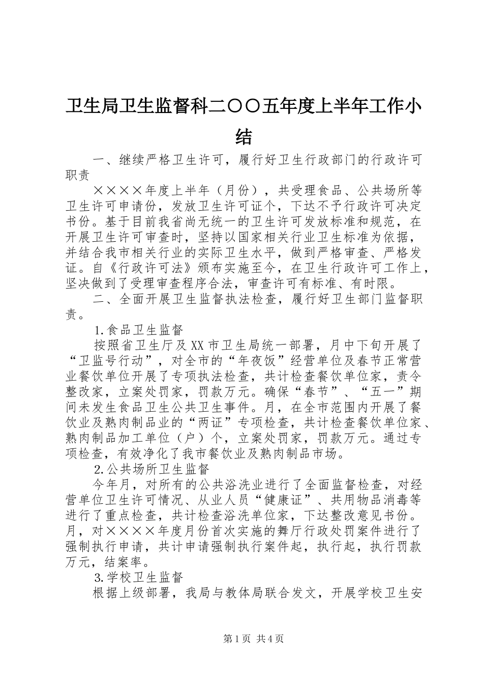 卫生局卫生监督科二○○五年度上半年工作小结 _第1页