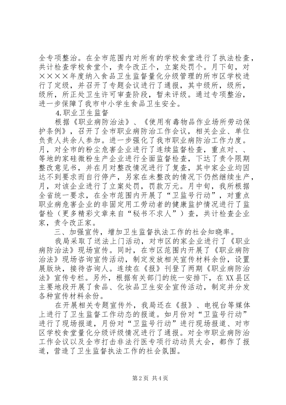 卫生局卫生监督科二○○五年度上半年工作小结 _第2页