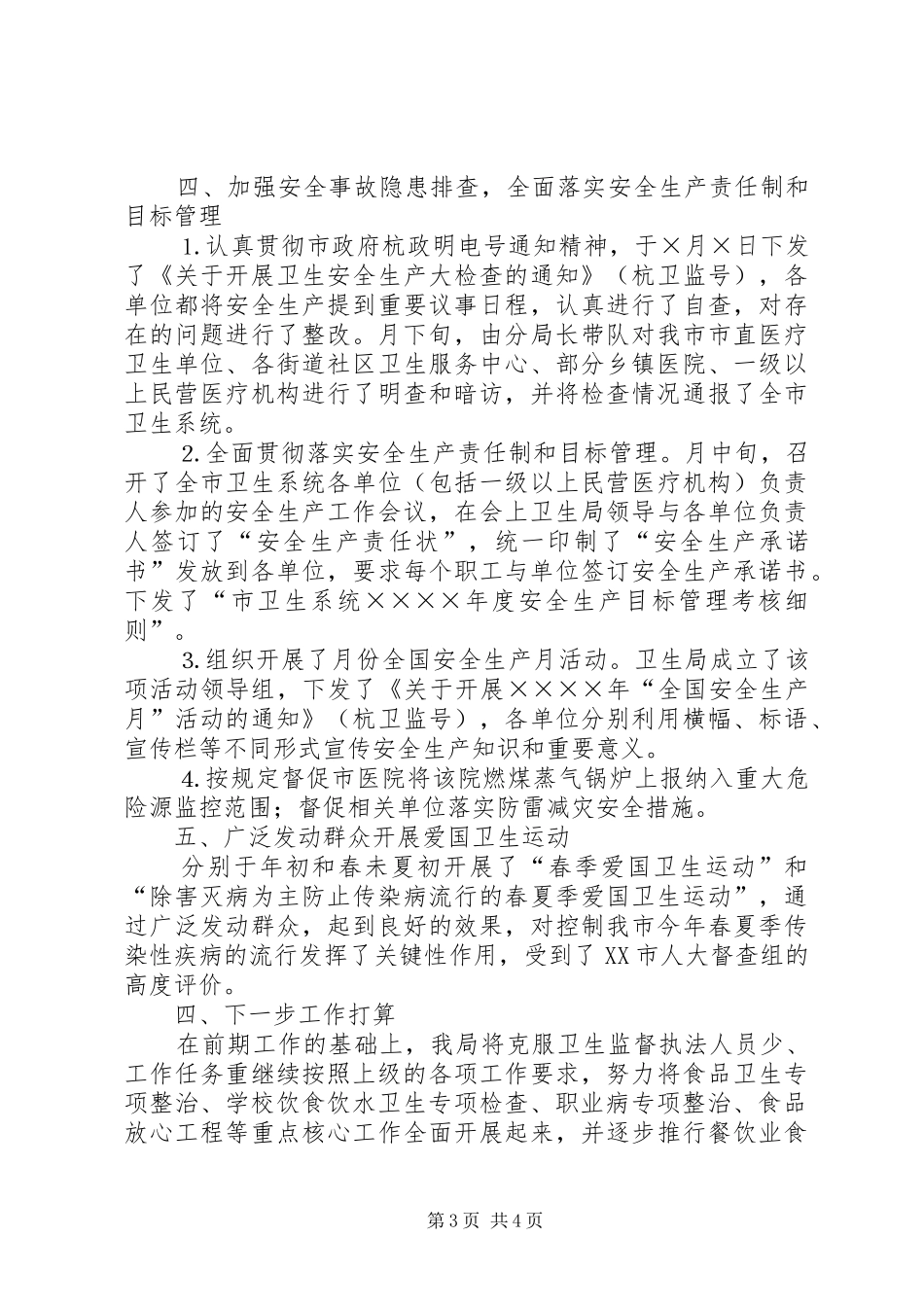 卫生局卫生监督科二○○五年度上半年工作小结 _第3页