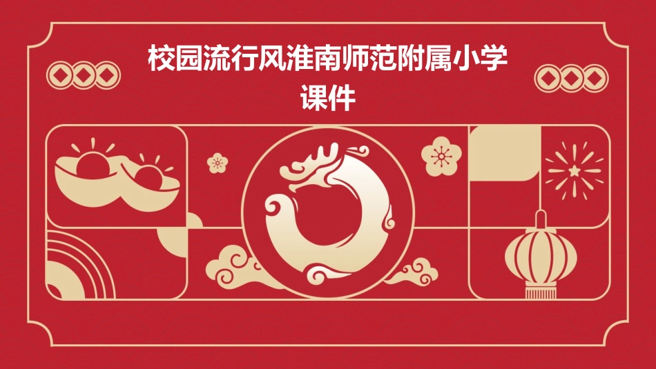 校园流行风淮南师范附属小学课件_第1页
