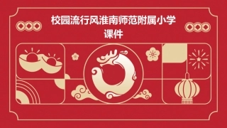 校园流行风淮南师范附属小学课件