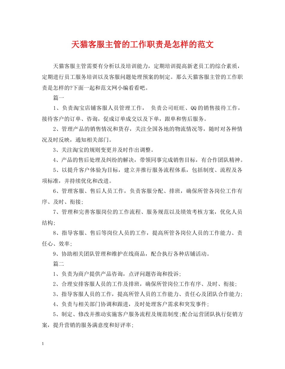 天猫客服主管的工作职责是怎样的范文 _第1页