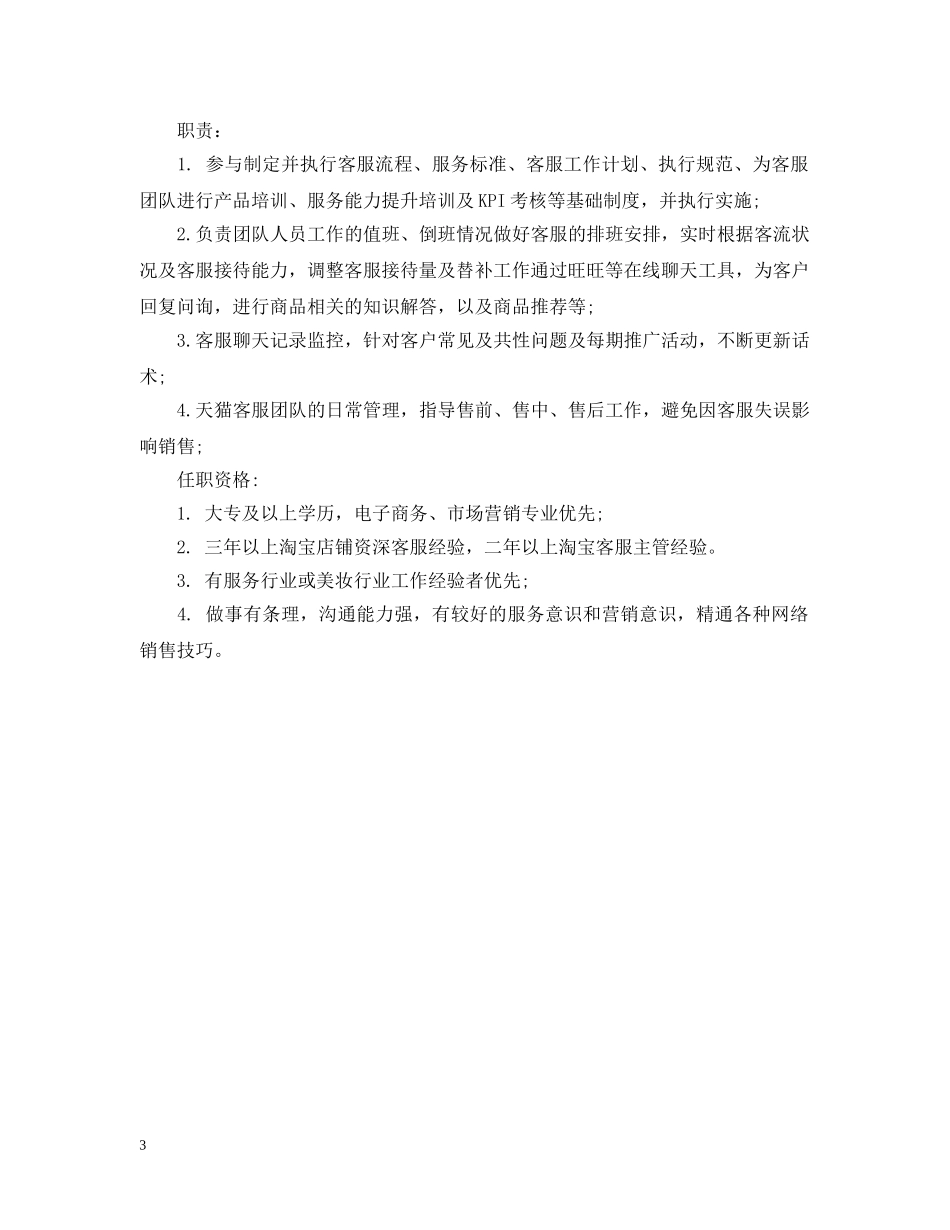 天猫客服主管的工作职责是怎样的范文 _第3页