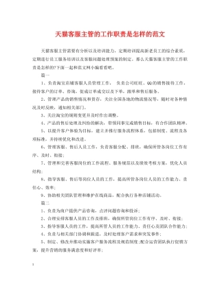 天猫客服主管的工作职责是怎样的范文 